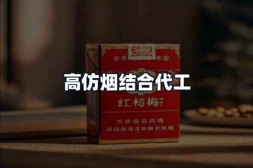高仿烟结合代工